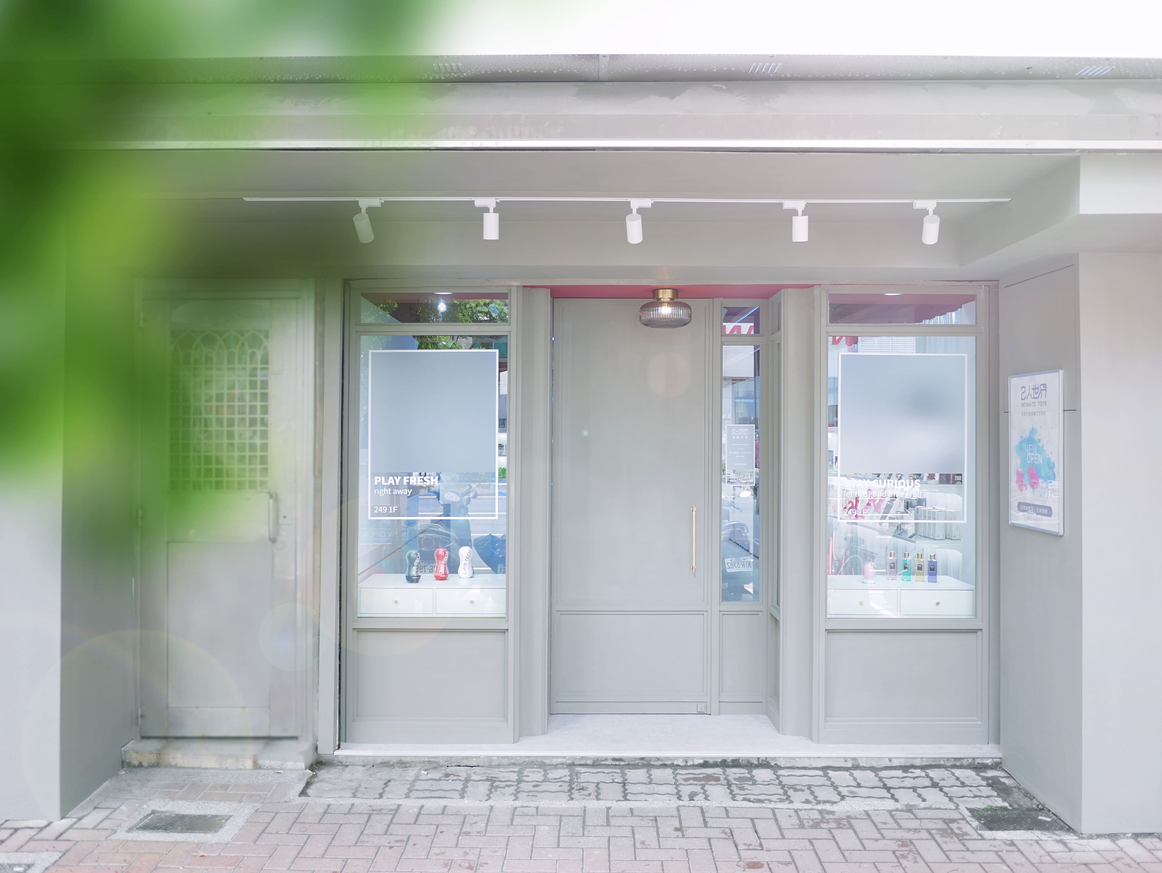 2人世界情趣用品-新北板橋店