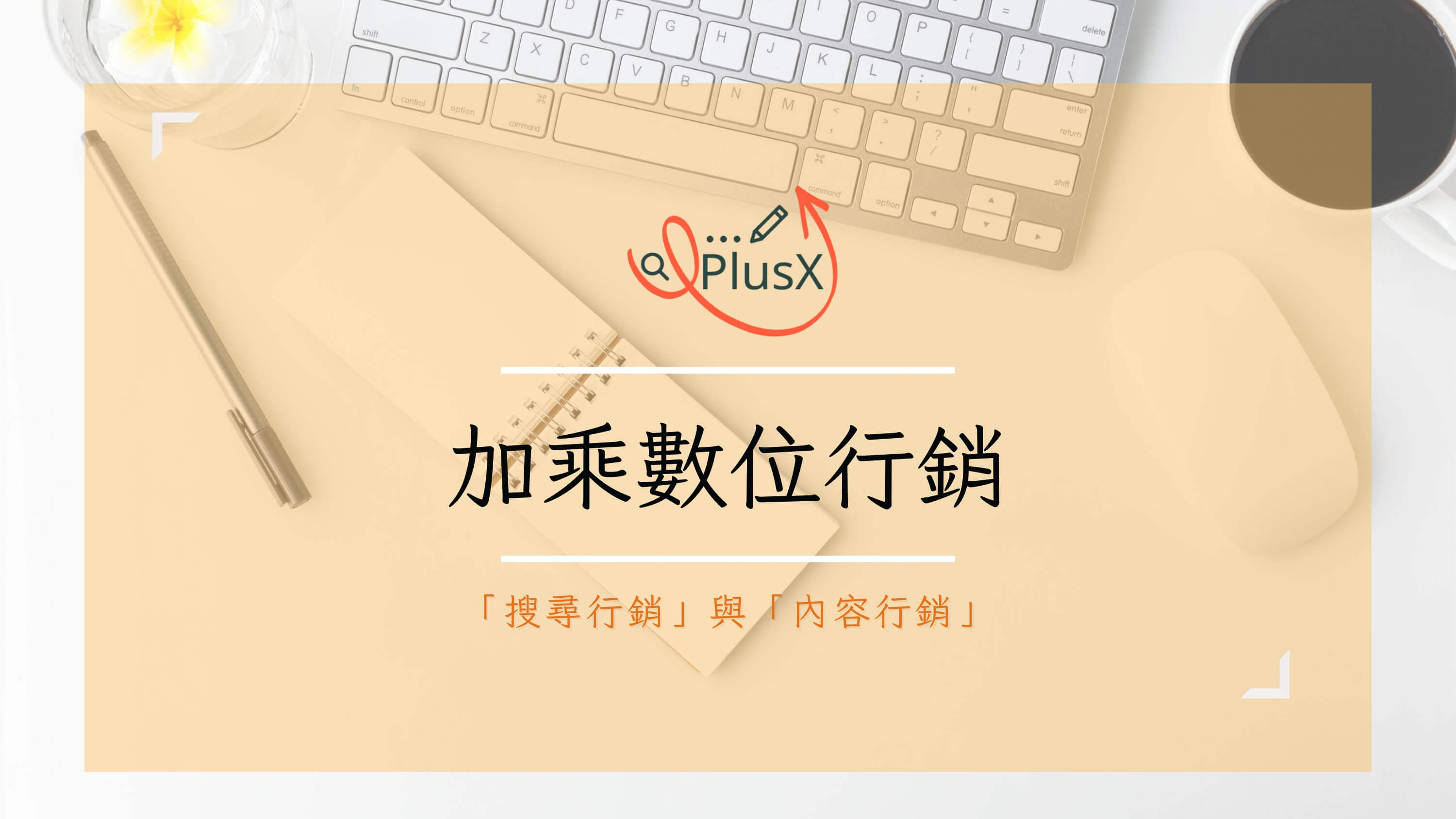 加乘數位行銷有限公司